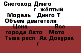 Снегоход Динго Dingo T150, 2016-2017 г.,жёлтый › Модель ­ Динго Т150 › Объем двигателя ­ 150 › Цена ­ 114 500 - Все города Авто » Мото   . Тыва респ.,Ак-Довурак г.